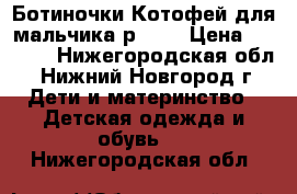 Ботиночки Котофей для мальчика р. 21 › Цена ­ 1 650 - Нижегородская обл., Нижний Новгород г. Дети и материнство » Детская одежда и обувь   . Нижегородская обл.